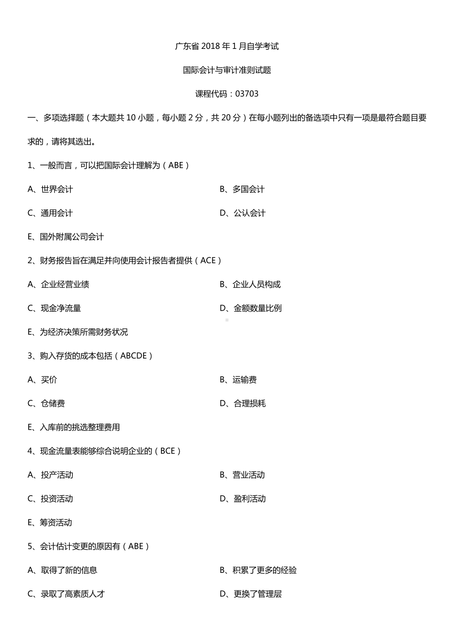 广东2018年1月自考03703国际会计与审计准则试题及答案.doc_第1页