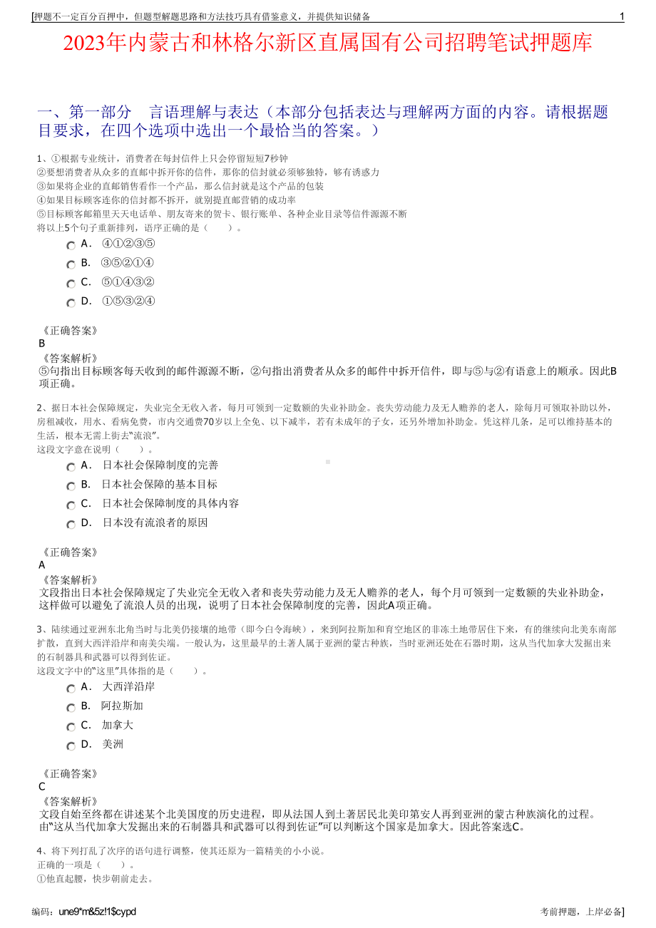 2023年内蒙古和林格尔新区直属国有公司招聘笔试押题库.pdf_第1页