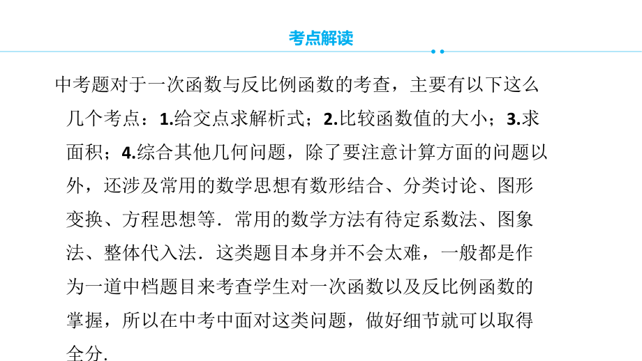 人教版初中数学2020年中考复习专题（中考复习）一次函数与反比例函数（36张ppt） ppt课件.pptx_第3页