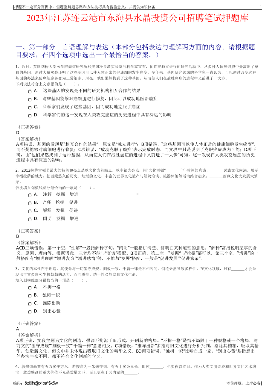 2023年江苏连云港市东海县水晶投资公司招聘笔试押题库.pdf_第1页