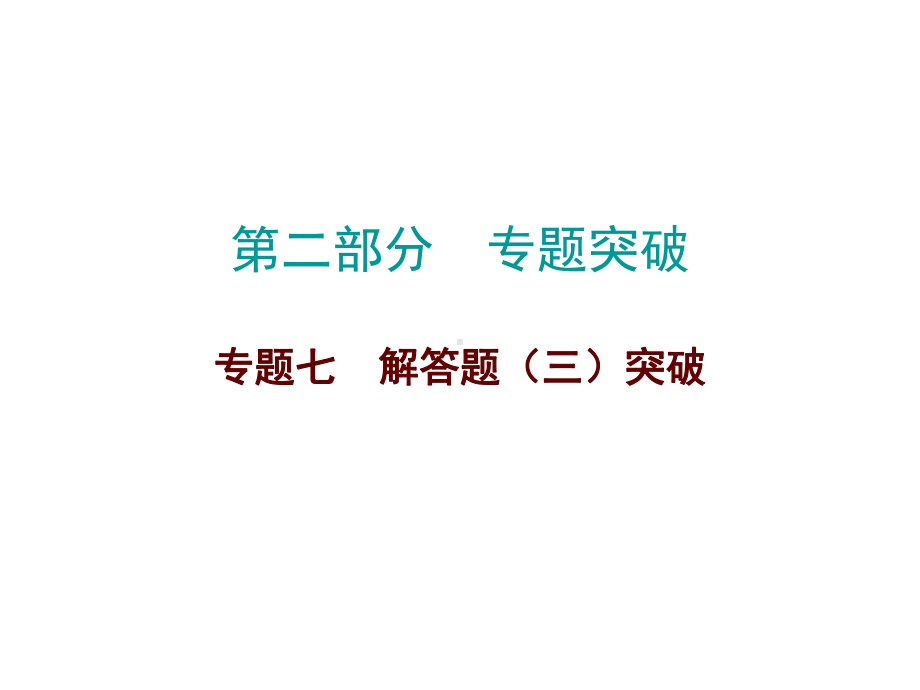 2019届中考数学高分复习专题突破ppt课件：专题七解答题（三）突破 (共65张PPT).ppt_第1页