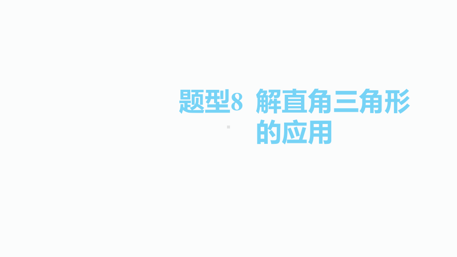 2020届泸州中考数学二轮复习ppt课件：8.题型8解直角三角形(共36张PPT).pptx_第1页