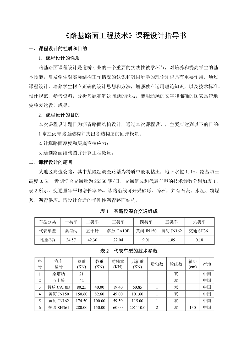 《路基路面工程技术》课程设计指导书参考模板范本.doc_第1页