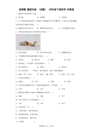 2023新苏教版四年级下册《科学》选择题题型专练（试题）（含解析）.doc