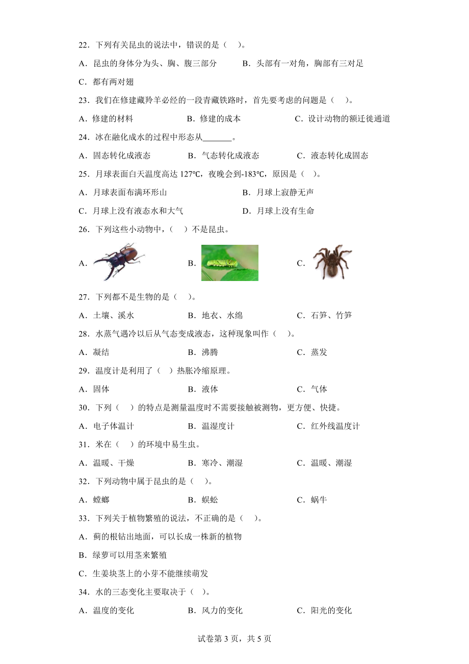 2023新苏教版四年级下册《科学》选择题题型专练（试题）（含解析）.doc_第3页