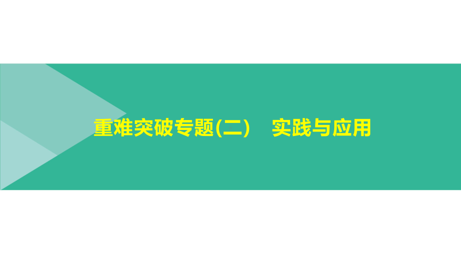 2021年浙江省中考数学总复习ppt课件：重难突破专题(2)　实践与应用.pptx_第1页