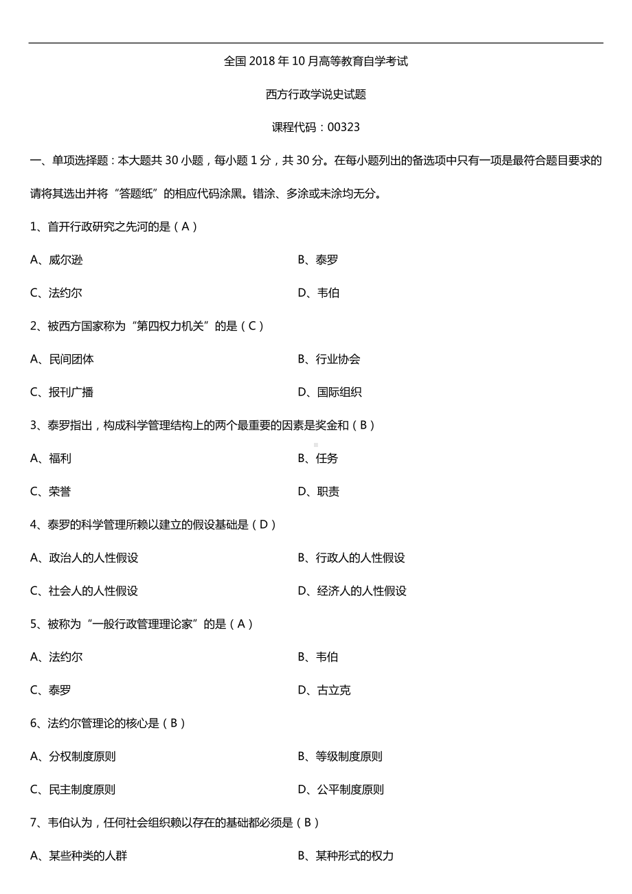 全国2018年10月自考00323西方行政学说史试题及答案.doc_第1页