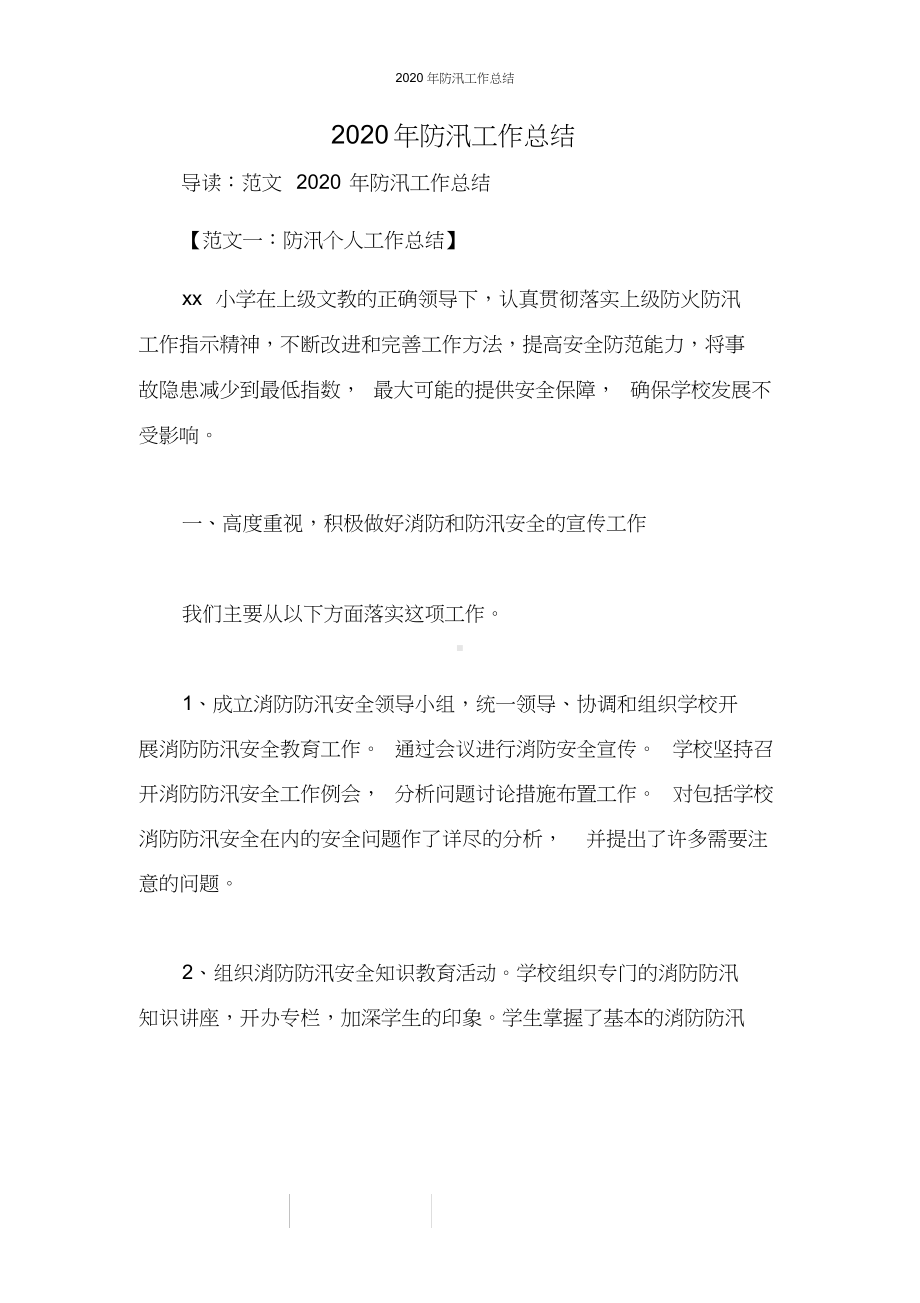 2020年防汛工作总结.docx_第1页