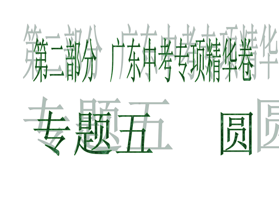 2019广东中考数学复习ppt课件：专题五 圆(共44张PPT).ppt_第1页