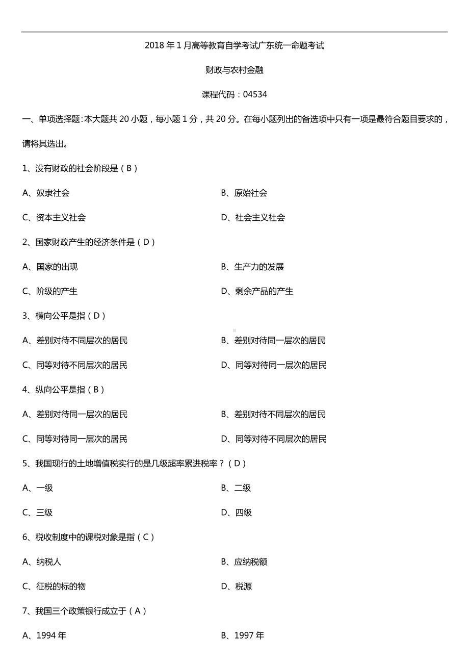 广东2018年1月自考04534财政与农村金融试题及答案.doc_第1页