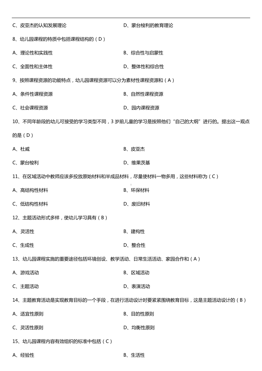 全国2018年4月自考00394幼儿园课程试题及答案.doc_第2页