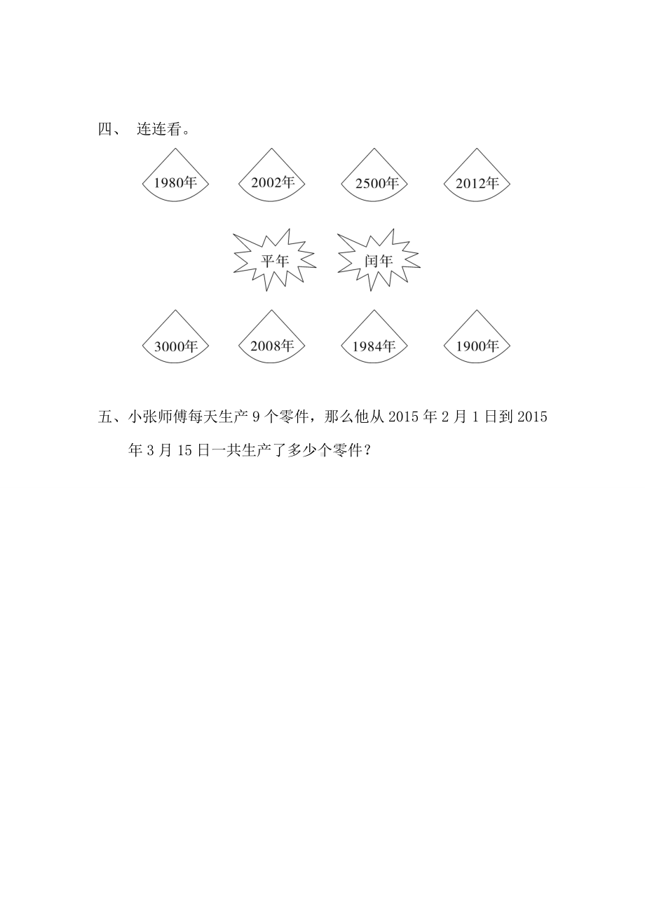 小学数学三年级下册第6单元年月日3课堂作业设计第2课时认识平年闰年.doc_第2页