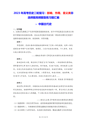 2023年高考历史二轮复习：影响、作用、意义类非选择题高频题型练习题汇编（Word版含答案）.docx