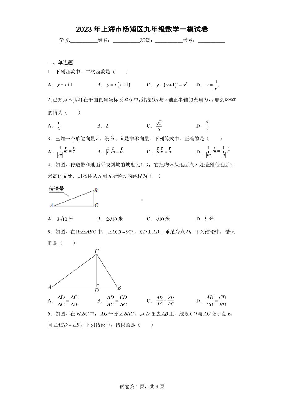 2023年上海市杨浦区九年级数学一模试卷.pdf_第1页