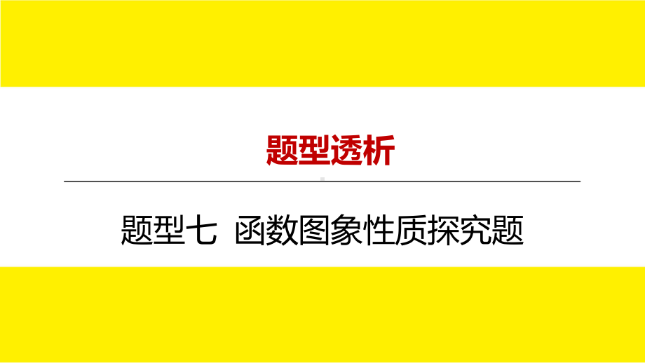 2022年九年级中考数学总复习题型剖析 题型七 函数图象性质探究题 ppt课件.pptx_第1页