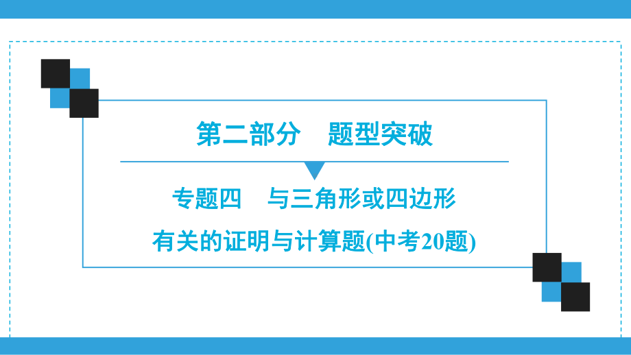 2020年广东深圳市中考数学二轮复习宝典ppt课件专题4　与三角形或四边形有关的证明与计算题(中考20题)(共63张PPT).ppt_第1页