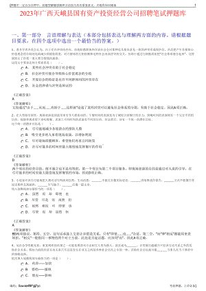 2023年广西天峨县国有资产投资经营公司招聘笔试押题库.pdf