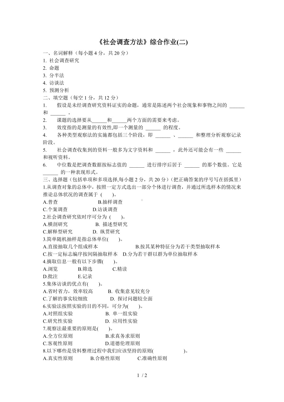 《社会调查方法》综合作业（二）参考模板范本.doc_第1页