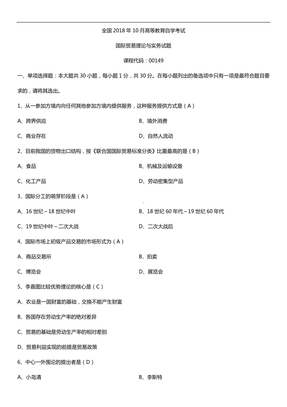 全国2018年10月自考00149国际贸易理论与实务试题及答案.doc_第1页