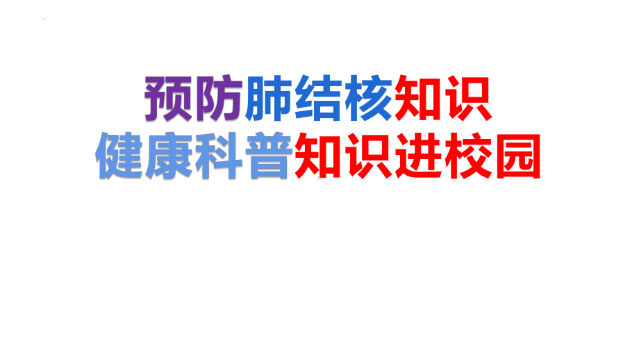 预防肺结核知识 安全主题班会ppt课件.pptx_第1页