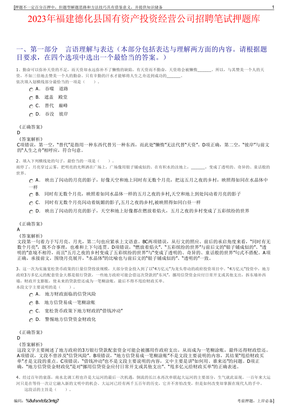 2023年福建德化县国有资产投资经营公司招聘笔试押题库.pdf_第1页