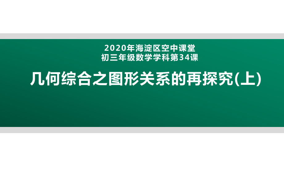 2020年北京海淀区空中课堂初三数学第34课：几何综合之图形关系的再探究 ppt课件 (共2份打包).zip