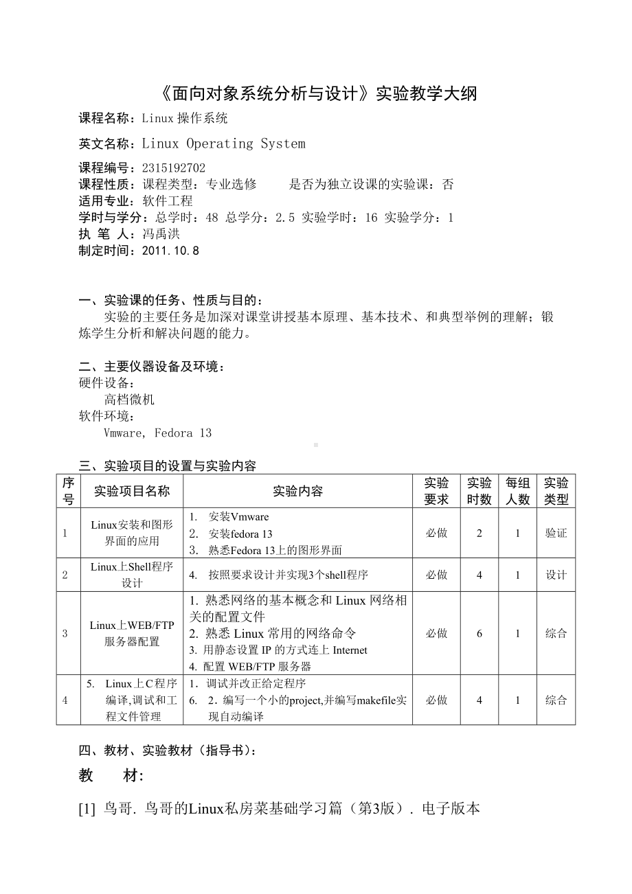 《面向对象系统分析与设计》实验教学大纲参考模板范本.doc_第1页