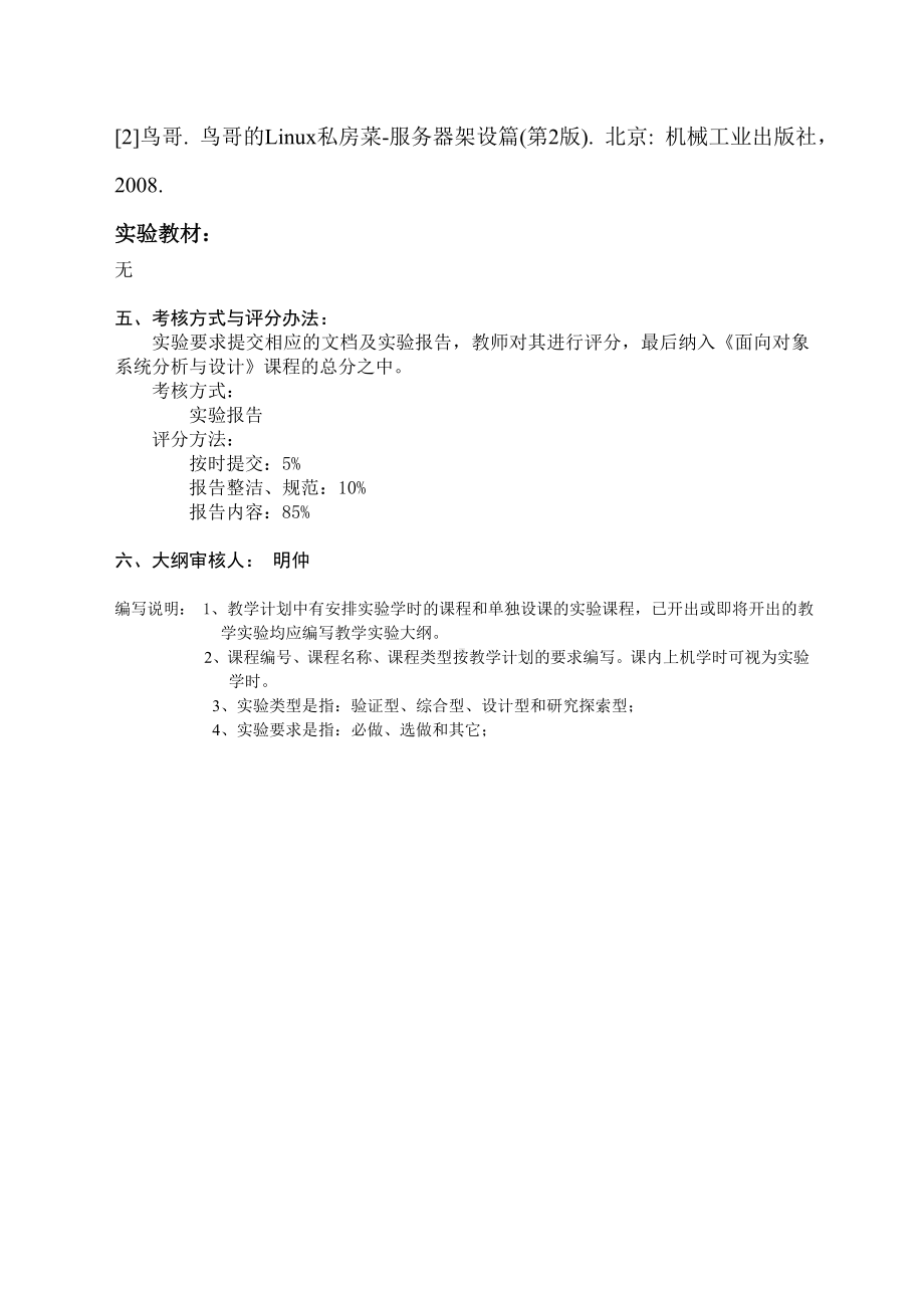 《面向对象系统分析与设计》实验教学大纲参考模板范本.doc_第2页