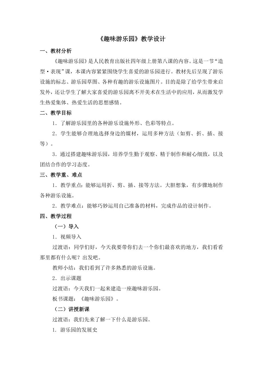 《趣味游乐园》教学设计参考模板范本.doc_第1页