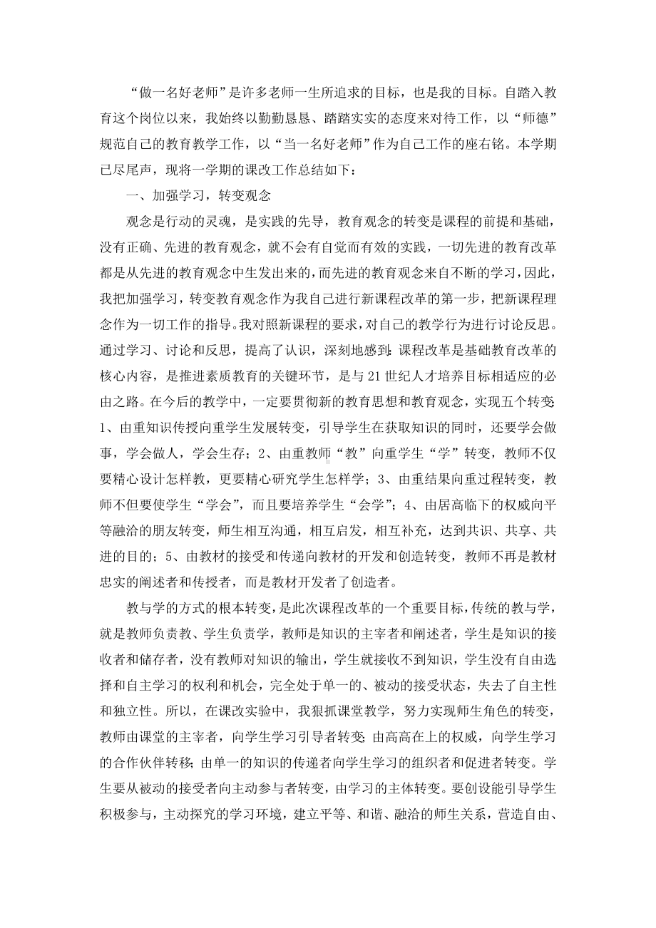 教师课改总结.doc_第1页