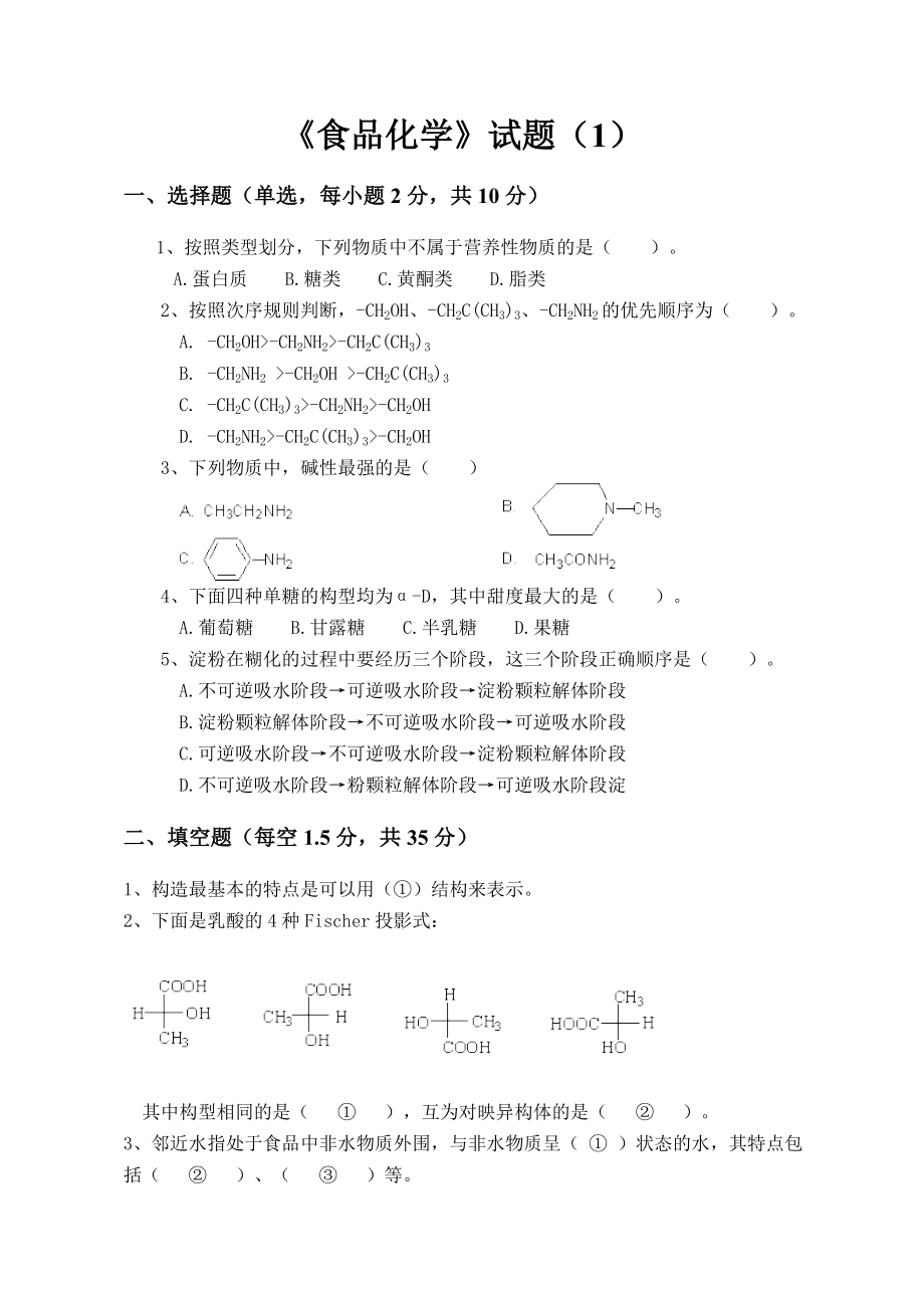 《食品化学》试题（1）参考模板范本.doc_第1页