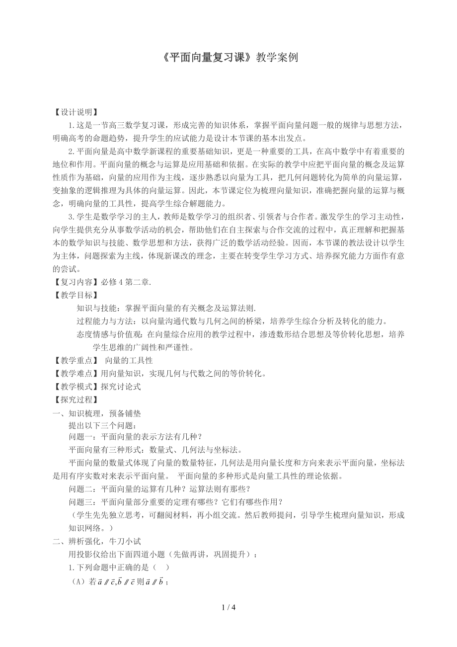 《平面向量复习课》教学案例参考模板范本.doc_第1页