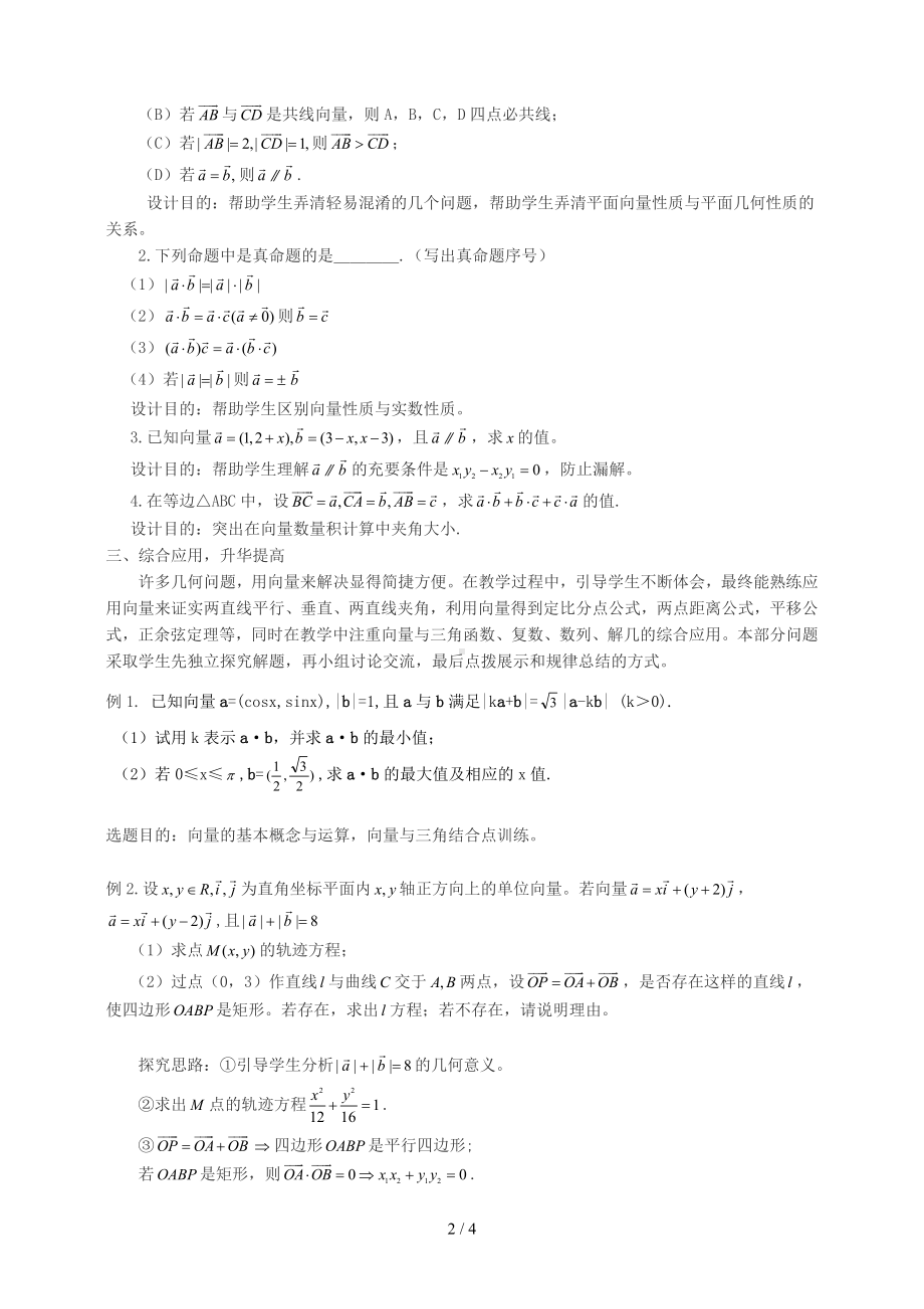 《平面向量复习课》教学案例参考模板范本.doc_第2页