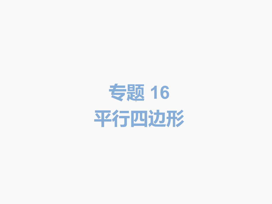 2020届中考数学二轮复习ppt课件：专题16 平行四边形(共14张PPT).pptx_第2页