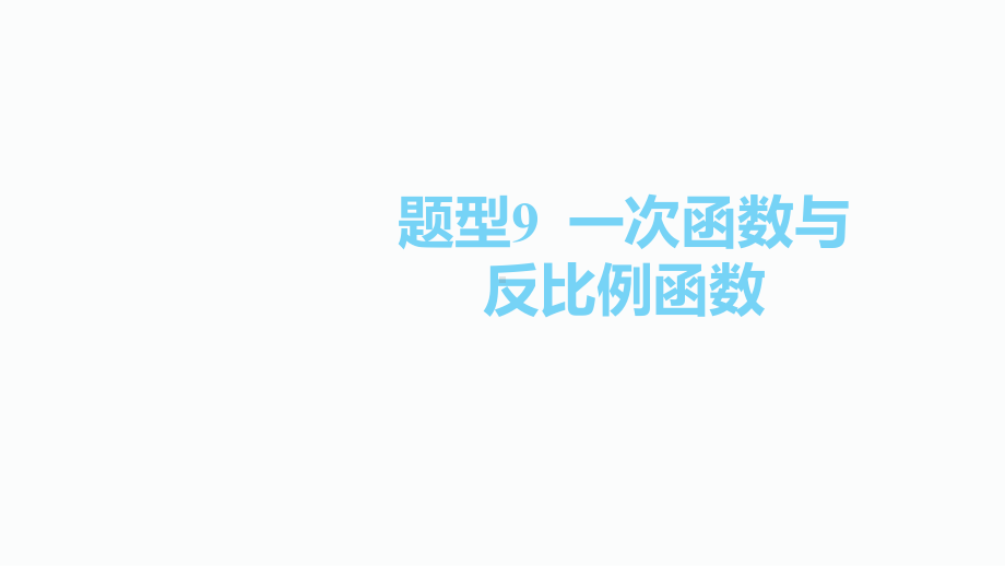 2020届泸州中考数学二轮复习ppt课件：9.题型9一次函数与(共36张PPT).pptx_第1页