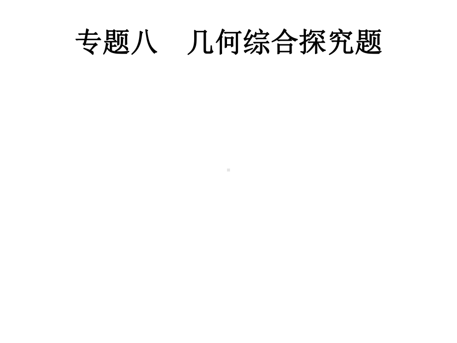 安徽省2019年中考数学总复习专题8几何综合探究题ppt课件 (共35张PPT).ppt_第1页