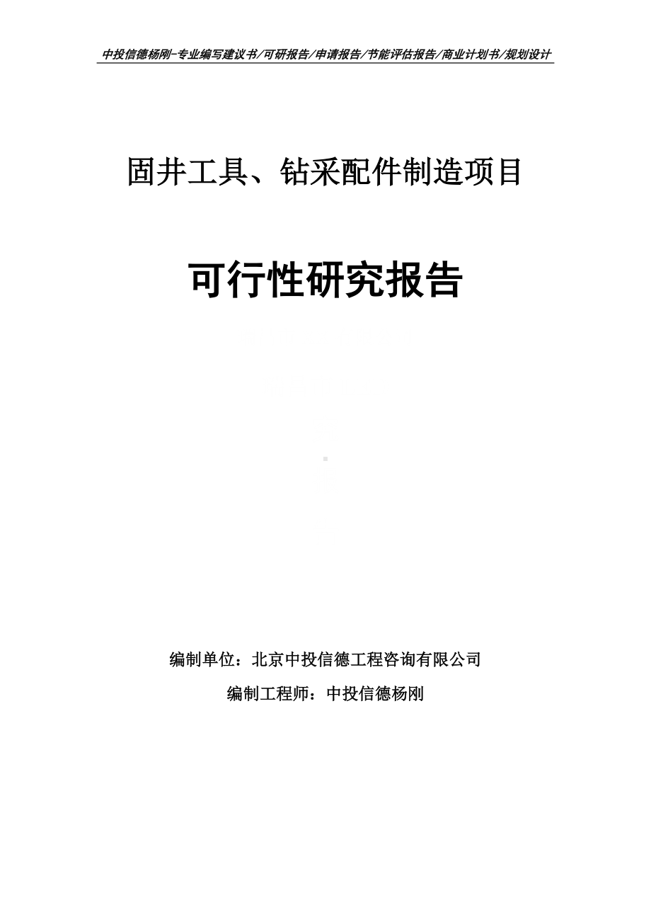 固井工具、钻采配件制造可行性研究报告案例.doc_第1页