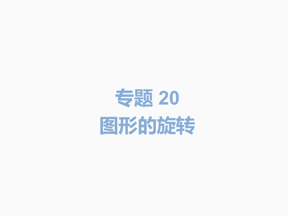 2020届中考数学二轮复习ppt课件：专题20 图形的旋转(共15张PPT).pptx_第2页