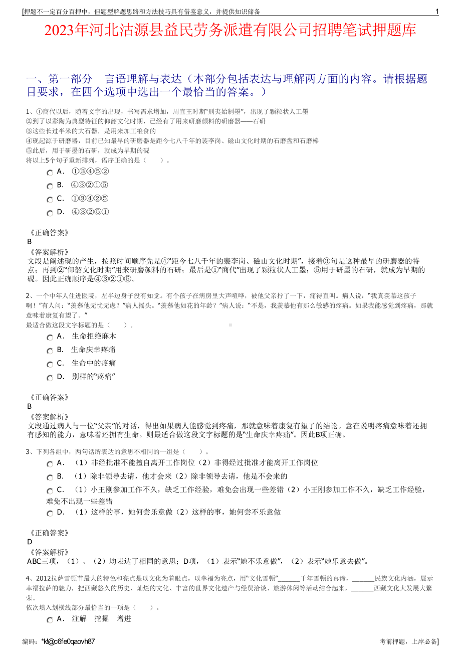 2023年河北沽源县益民劳务派遣有限公司招聘笔试押题库.pdf_第1页