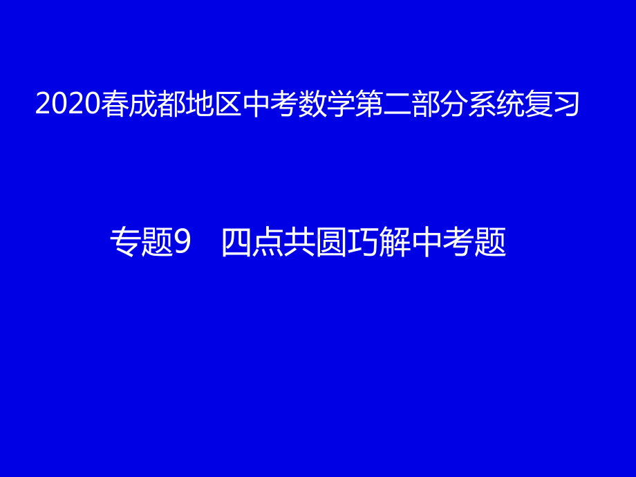 2020春成都地区中考数学第二部分系统复习专题9：四点共圆巧解中考题ppt课件(共27张PPT).pptx_第1页