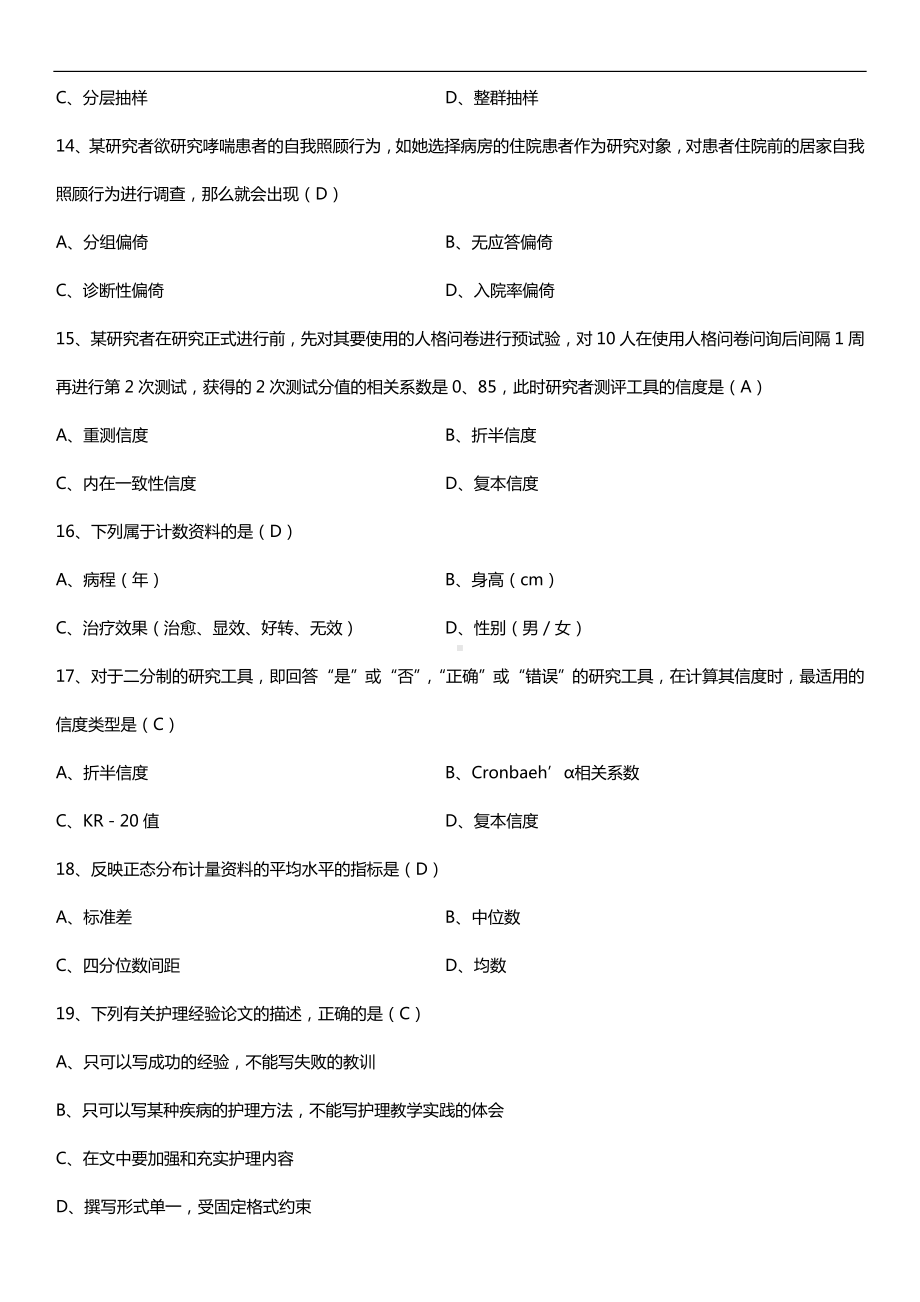 全国2018年10月自考03008护理学研究试题及答案.doc_第3页