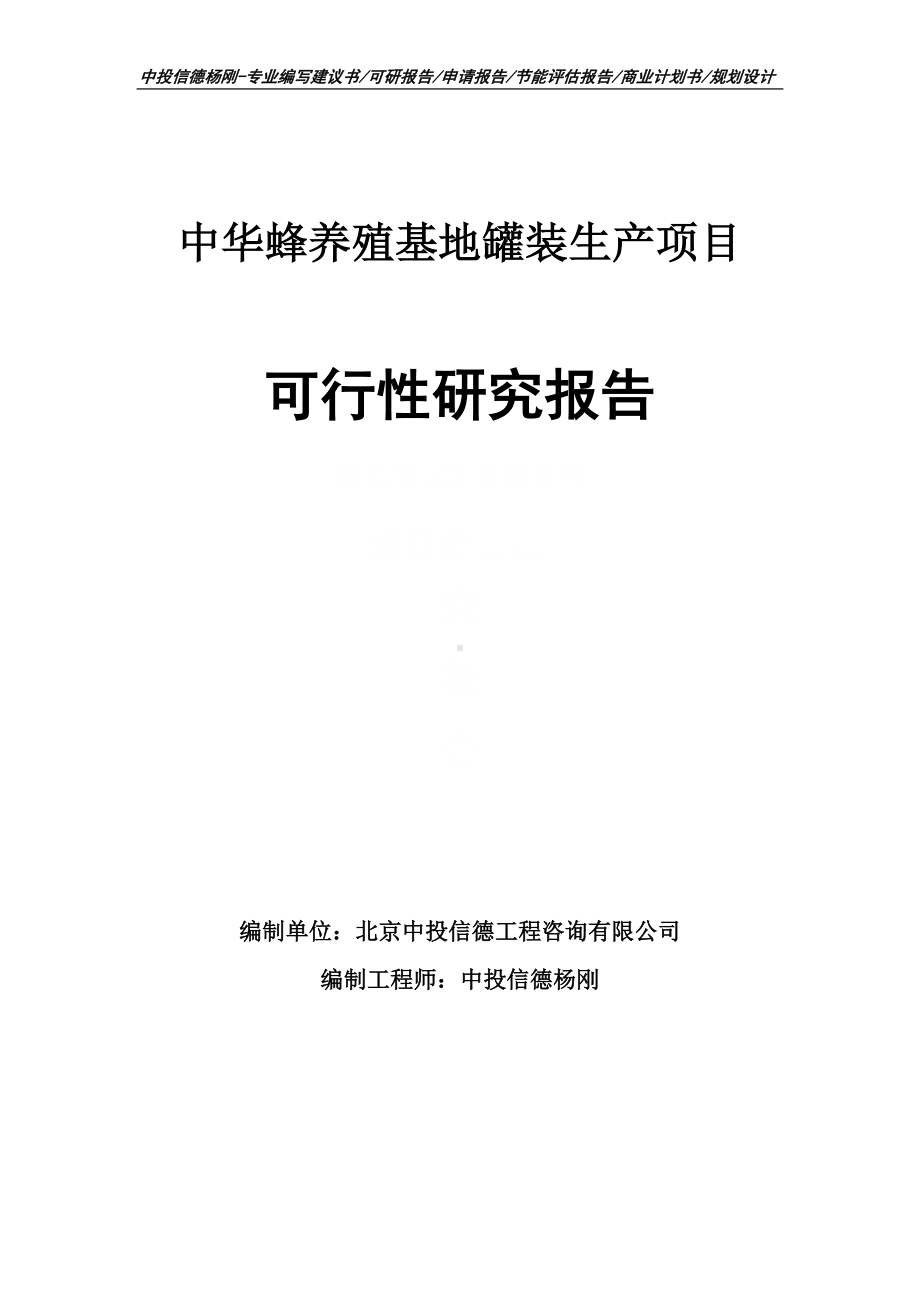 中华蜂养殖基地罐装生产项目可行性研究报告申请备案.doc_第1页