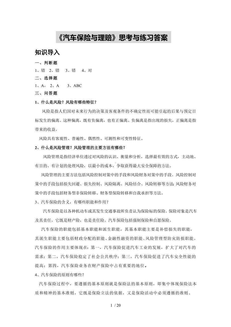 《汽车保险与理赔》思考与练习答案参考模板范本.doc_第1页