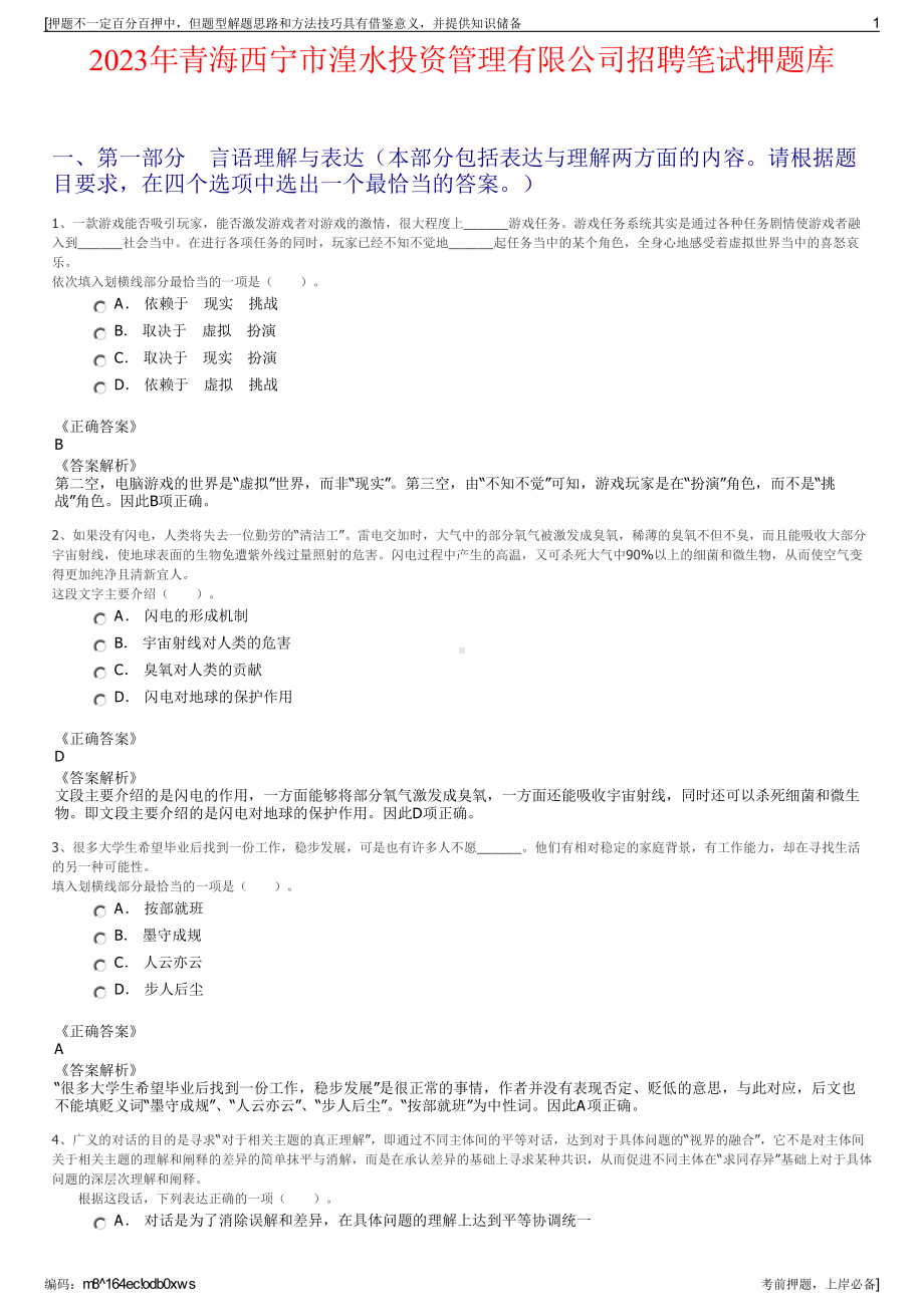 2023年青海西宁市湟水投资管理有限公司招聘笔试押题库.pdf_第1页