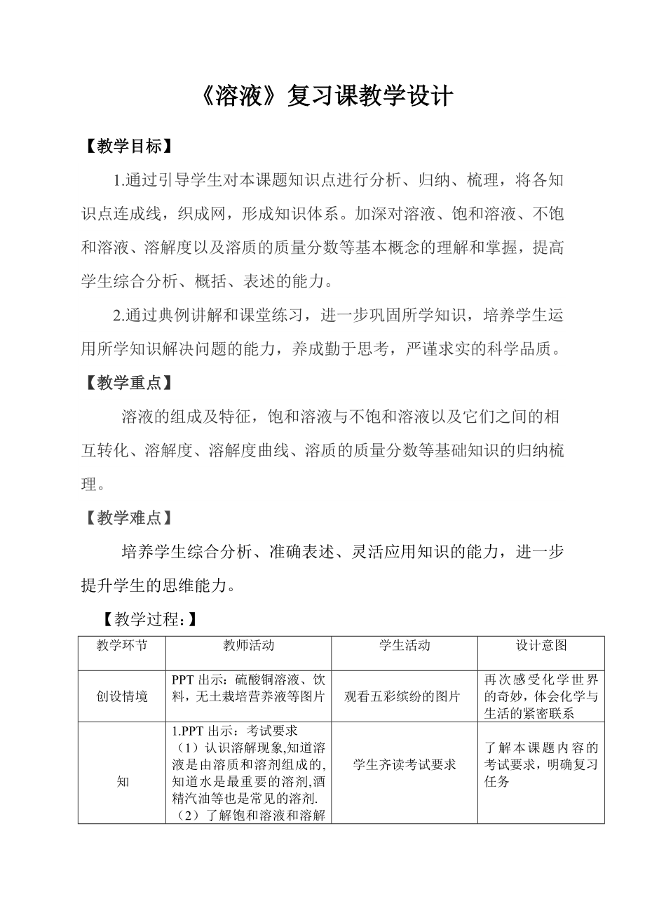 《溶液》复习课教学设计参考模板范本.doc_第1页