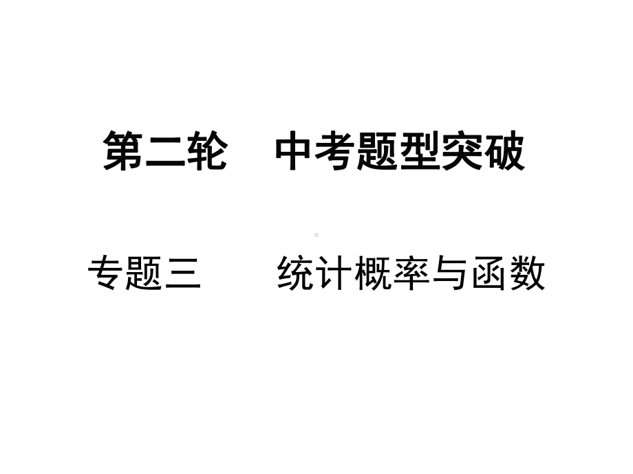 2019春中考数学复习ppt课件：专题三 统计概率与函数(共31张PPT).ppt_第1页