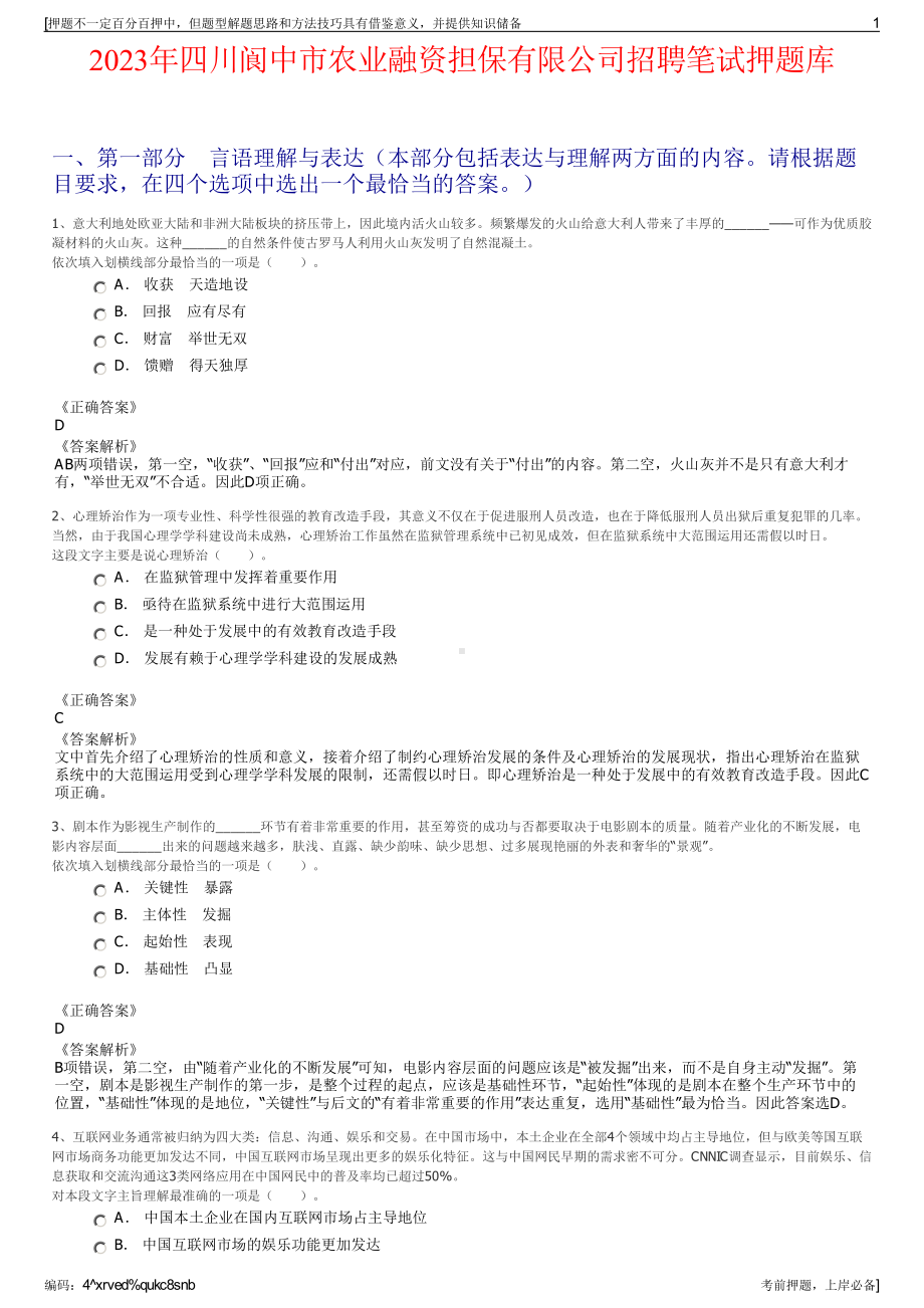 2023年四川阆中市农业融资担保有限公司招聘笔试押题库.pdf_第1页