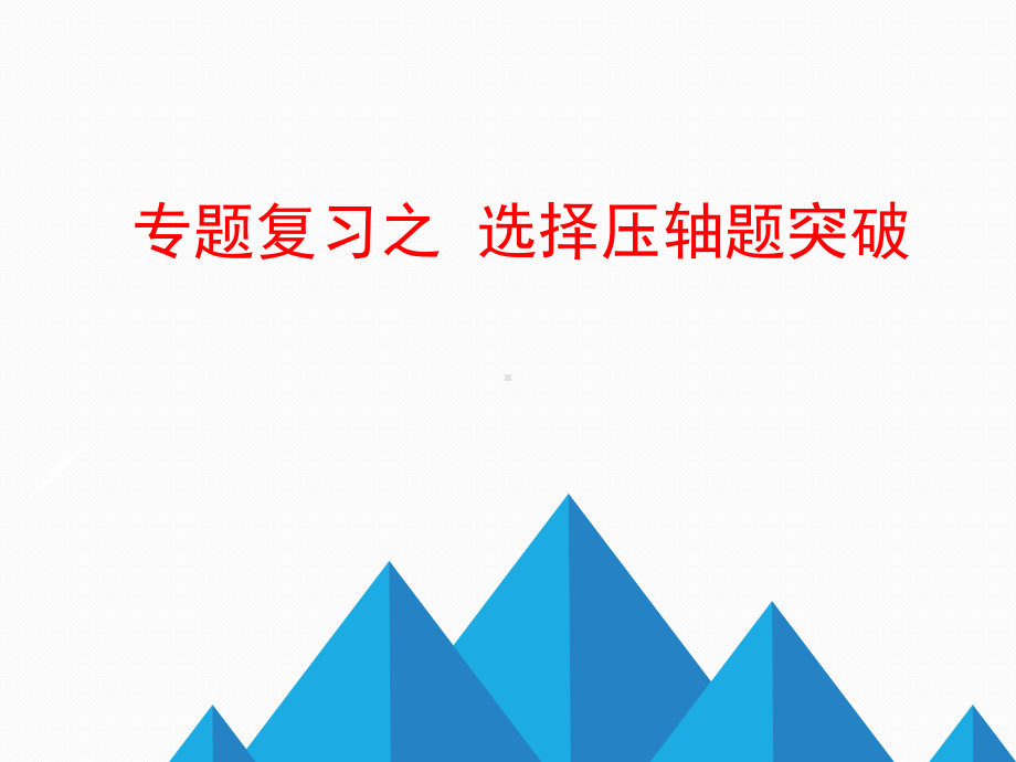 2019中考数学专题复习之 选择　压轴题突破　ppt课件（32张PPT).pptx_第1页