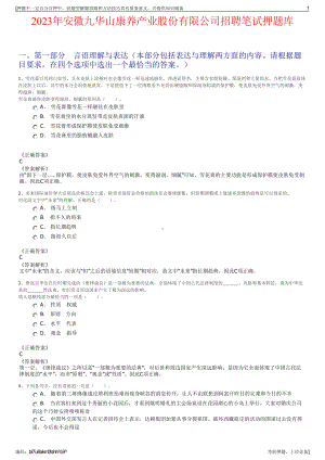 2023年安徽九华山康养产业股份有限公司招聘笔试押题库.pdf