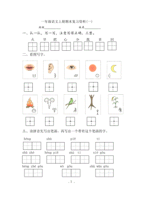 部编版语文一年级语文上册期末复习资料 (2).doc